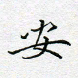 李小雨安书法图片
