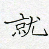 李小雨就书法图片