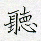 李小雨听书法图片