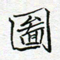李小雨图书法图片