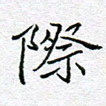李小雨际书法图片