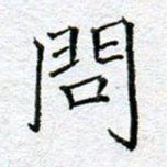 李小雨问书法图片