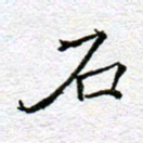 李小雨石书法图片