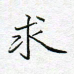 李小雨求书法图片