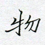 李小雨物书法图片