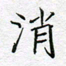 李小雨消书法图片