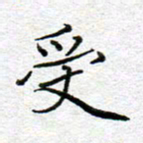 李小雨受书法图片