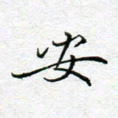 李小雨安书法图片