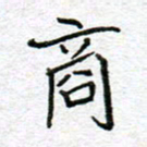 李小雨商书法图片