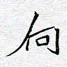 李小雨向书法图片