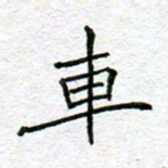 李小雨车书法图片