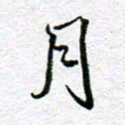 李小雨月书法图片
