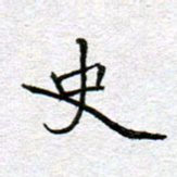 李小雨史书法图片