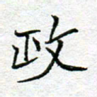 李小雨政书法图片