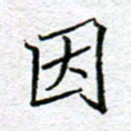 李小雨因书法图片
