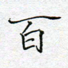 李小雨百书法图片