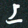 孙兵上书法图片