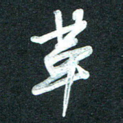 孙兵革书法图片