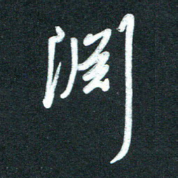 孙兵渊书法图片