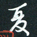 孙兵夏书法图片