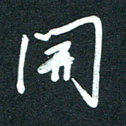 孙兵开书法图片