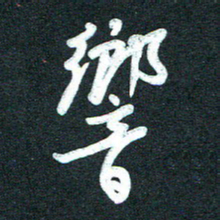 孙兵响书法图片