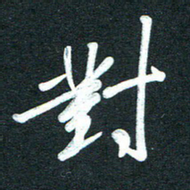 孙兵对书法图片