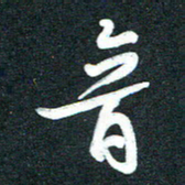 孙兵音书法图片