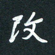 孙兵改书法图片