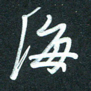 孙兵海书法图片