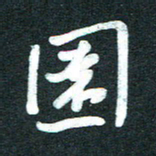 孙兵园书法图片
