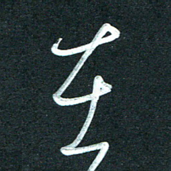 孙兵在书法图片