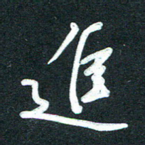 孙兵进书法图片