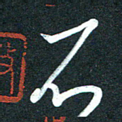 孙兵不书法图片