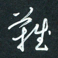 孙兵难书法图片