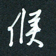 孙兵候书法图片