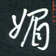 孙兵媚书法图片