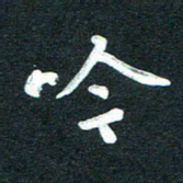 孙兵吟书法图片