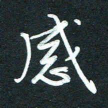 孙兵感书法图片