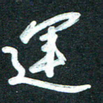 孙兵运书法图片