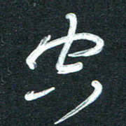 孙兵空书法图片