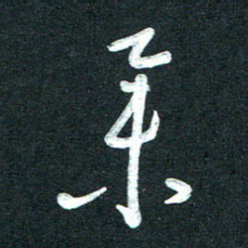 孙兵举书法图片