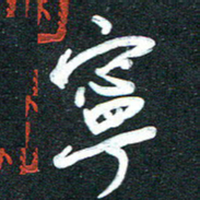 孙兵宁书法图片