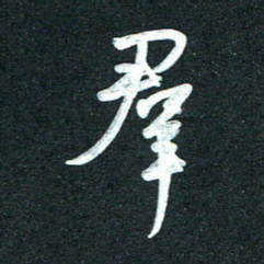 孙兵群书法图片