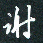 孙兵谢书法图片