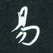孙兵易书法图片