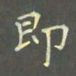 陈汝怀即书法图片
