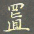 陈汝怀置书法图片