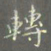 陈汝怀转书法图片