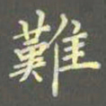 陈汝怀难书法图片